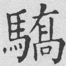 骄,林則徐 ,書法字典